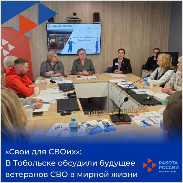 🤝«Свои для СВОих»: в Тобольске обсудили будущее ветеранов СВО в мирной жизни