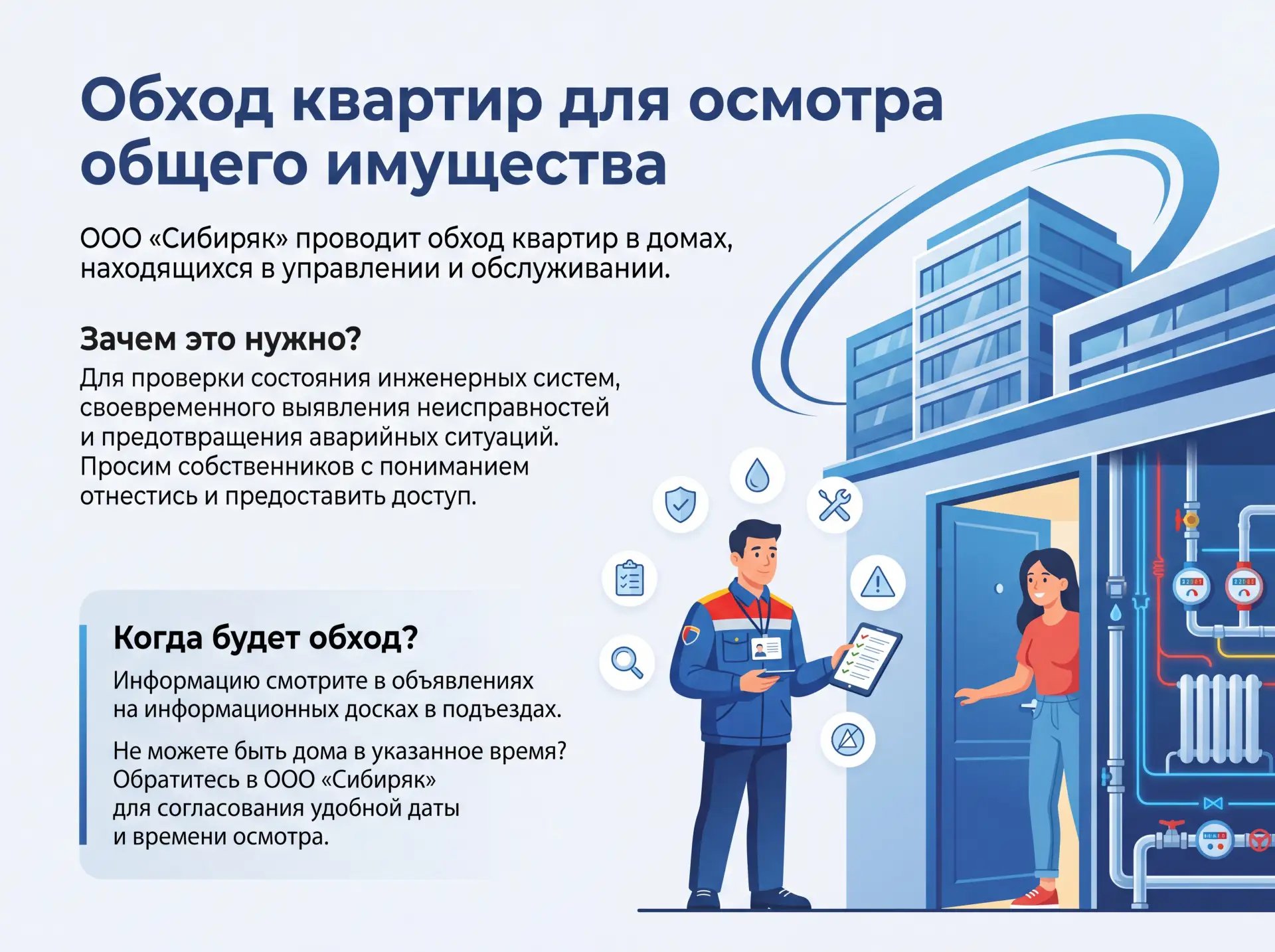 Уважаемые жители! 🏢

ООО «Сибиряк» проводит обход квартир в многоквартирных домах, находящихся в уп