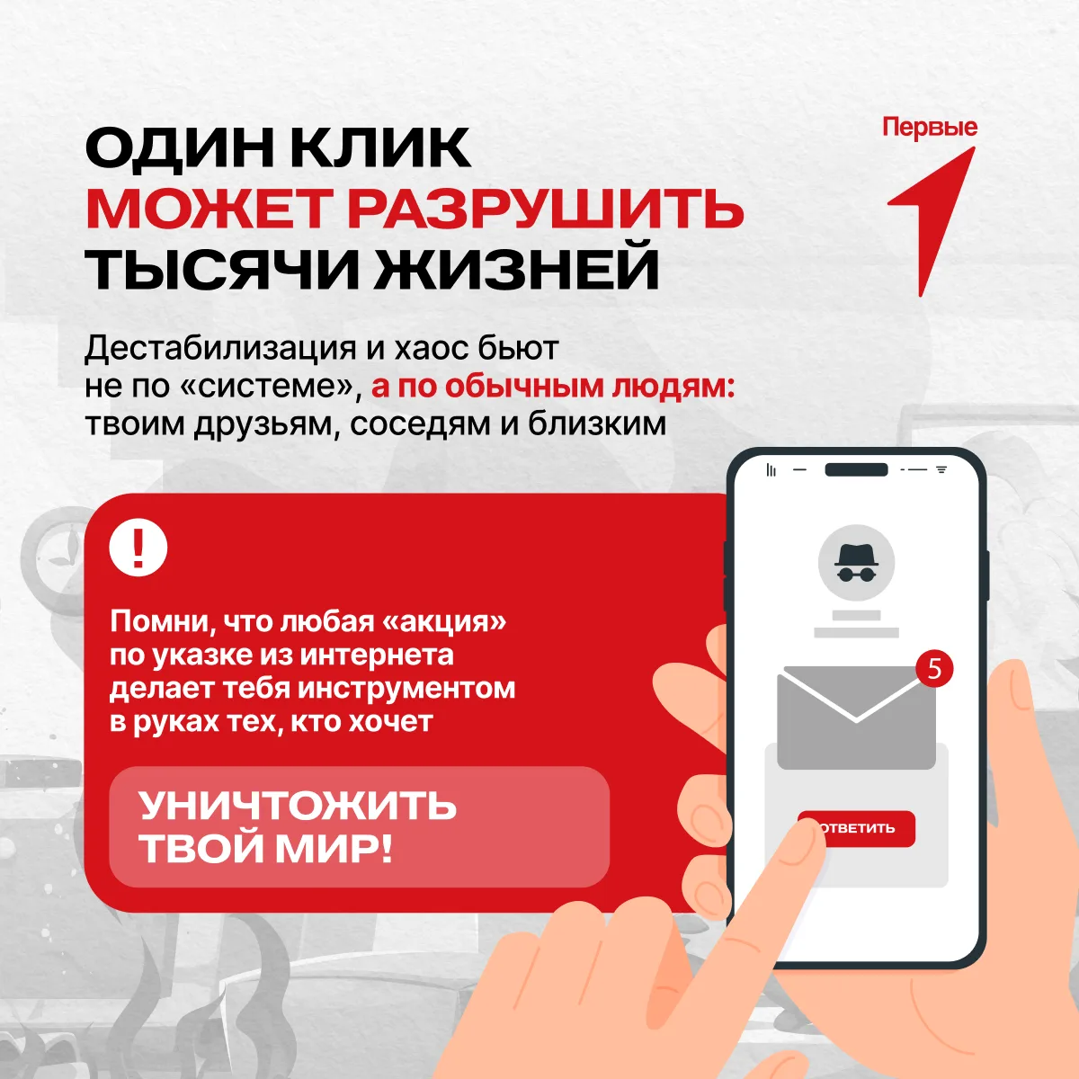 ⚠️ В интернете за простыми просьбами могут скрываться попытки втянуть тебя в опасные действия!   Зде