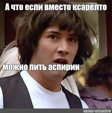 А зачем мне Аспирин?  П: «Доктор, читаю выписку. Аспирин Кардио / Тромбо Асс / Кардиомагнил. 100 мг.