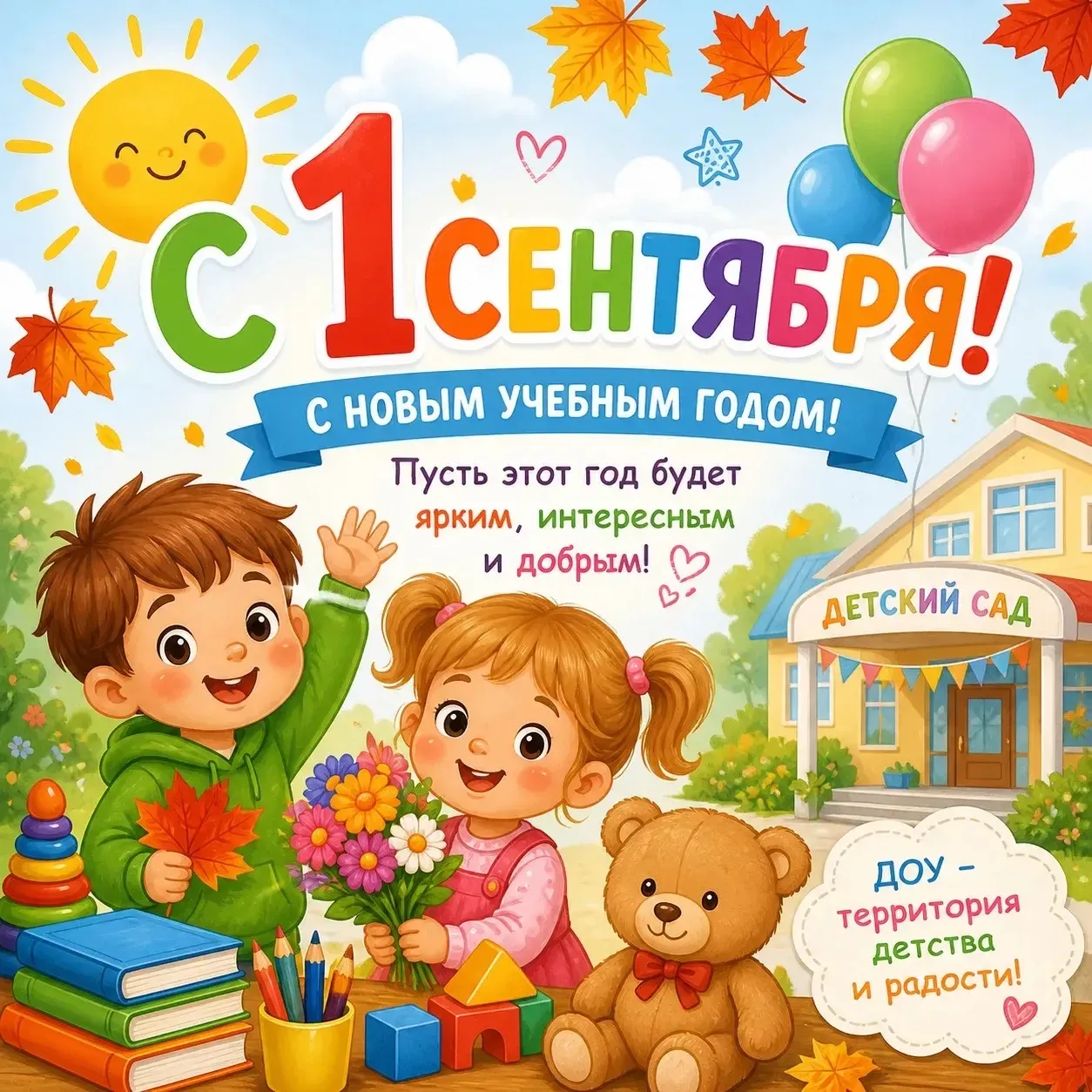 🎉 С Днём знаний и с 1 сентября, дорогие друзья! 🎉