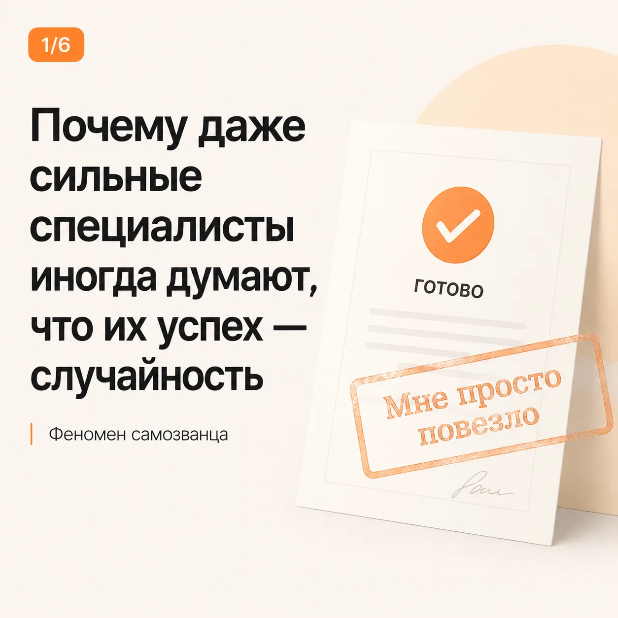 Проект сдан, клиент доволен, задачу закрыли.
А в голове всё равно: «Ну, просто повезло».

Иногда это