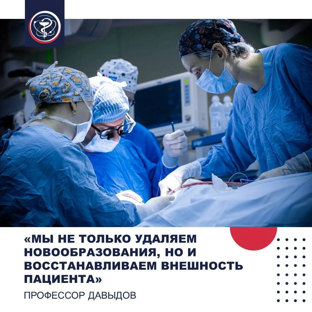 ПРОФЕССОР ДАВЫДОВ: «МЫ НЕ ТОЛЬКО УДАЛЯЕМ НОВООБРАЗОВАНИЯ, НО И ВОССТАНАВЛИВАЕМ ВНЕШНОСТЬ ПАЦИЕНТА»

