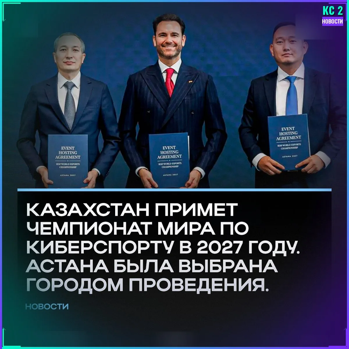 IESF проведёт Чемпионат мира по киберспорту 2027 в Казахстане 🌍