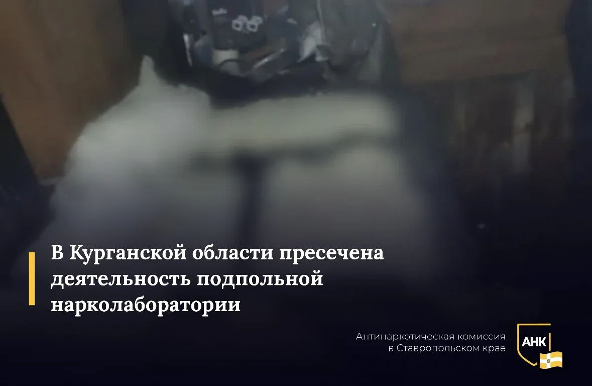 Сотрудники УФСБ России по Курганской области пресекли наркопроизводство, организованное...