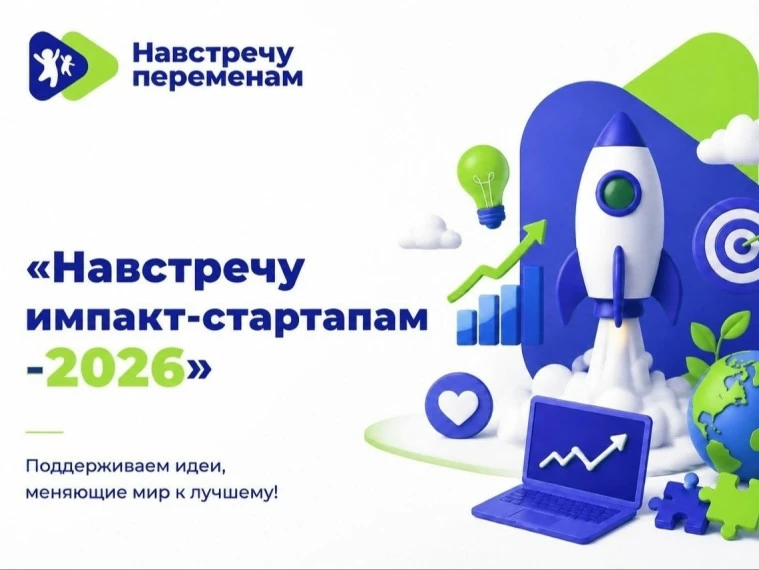 Открыт прием заявок на конкурс социальных стартапов 

Фонд «Навстречу переменам» проводит открытый В