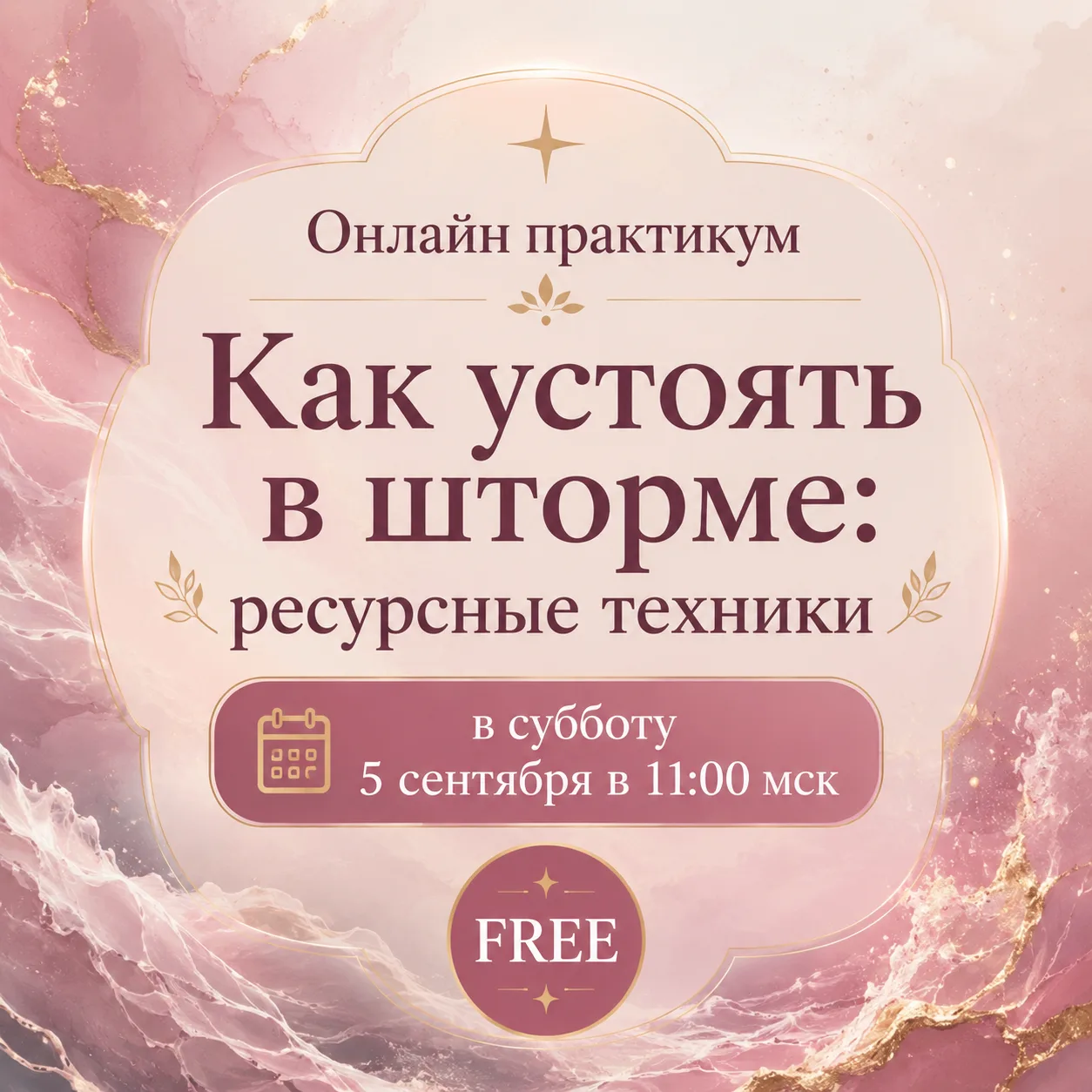 🔔 Онлайн-практикум «Как устоять в шторме: ресурсные техники» 🌊🧘‍♀️