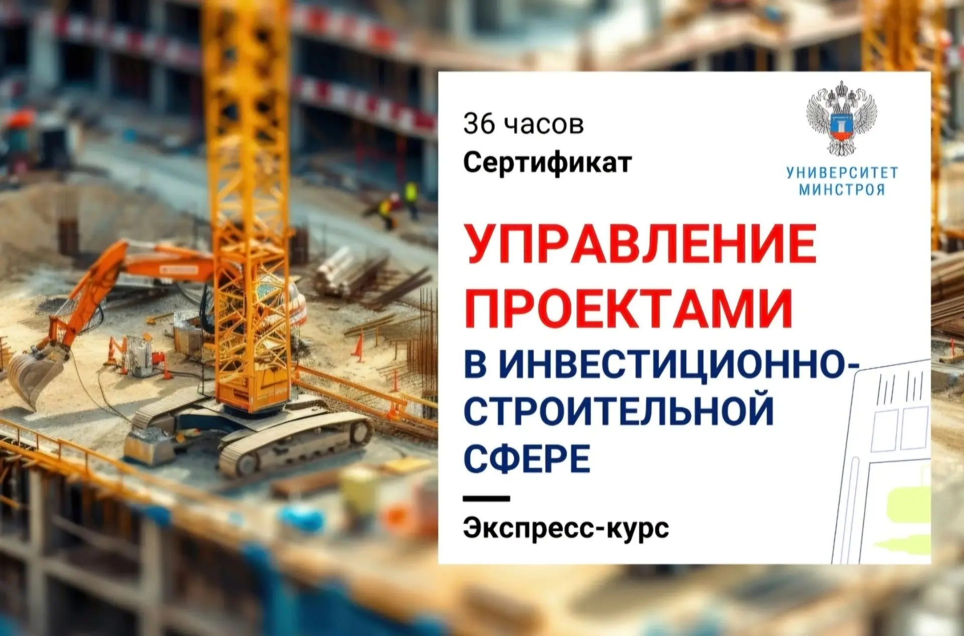 Университет Минстроя НИИСФ РААСН приглашает на бесплатный экспресс-курс "Управление про...