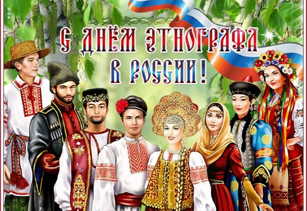 17 июля - День этнографа. 
Профессиональный праздник российских ученых-этнографов, историков, антроп