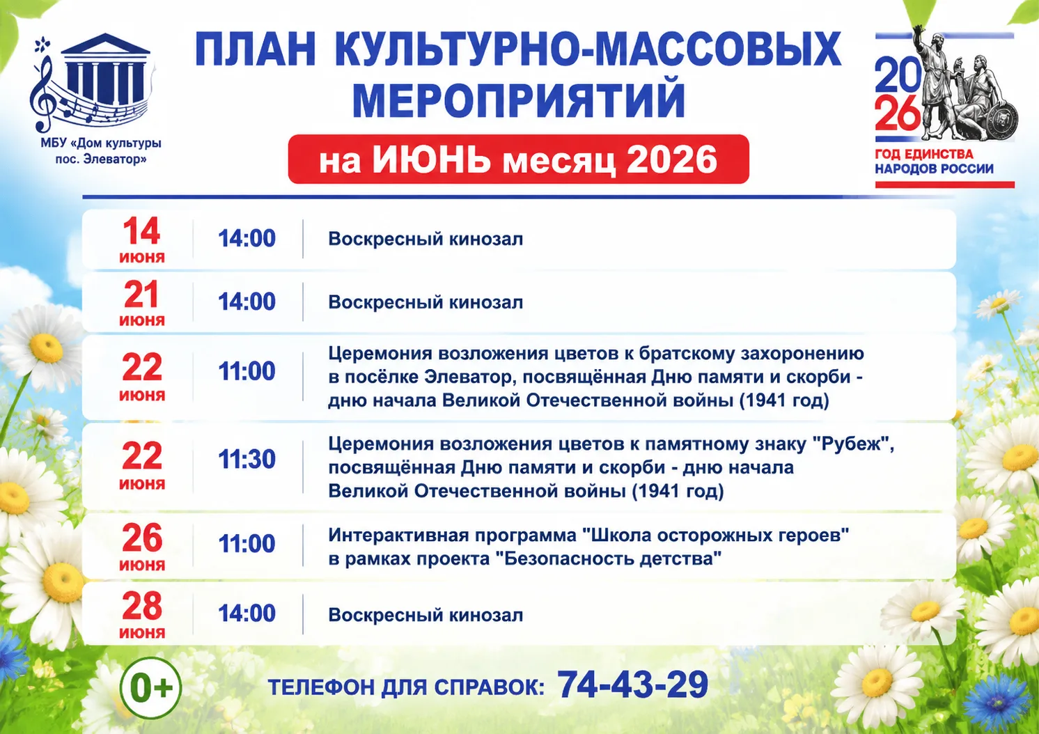 ПЛАН КУЛЬТУРНО-МАССОВЫХ МЕРОПРИЯТИЙ НА ИЮНЬ-ИЮЛЬ 2026 г
Уважаемые подписчики вот и наступило лето, п