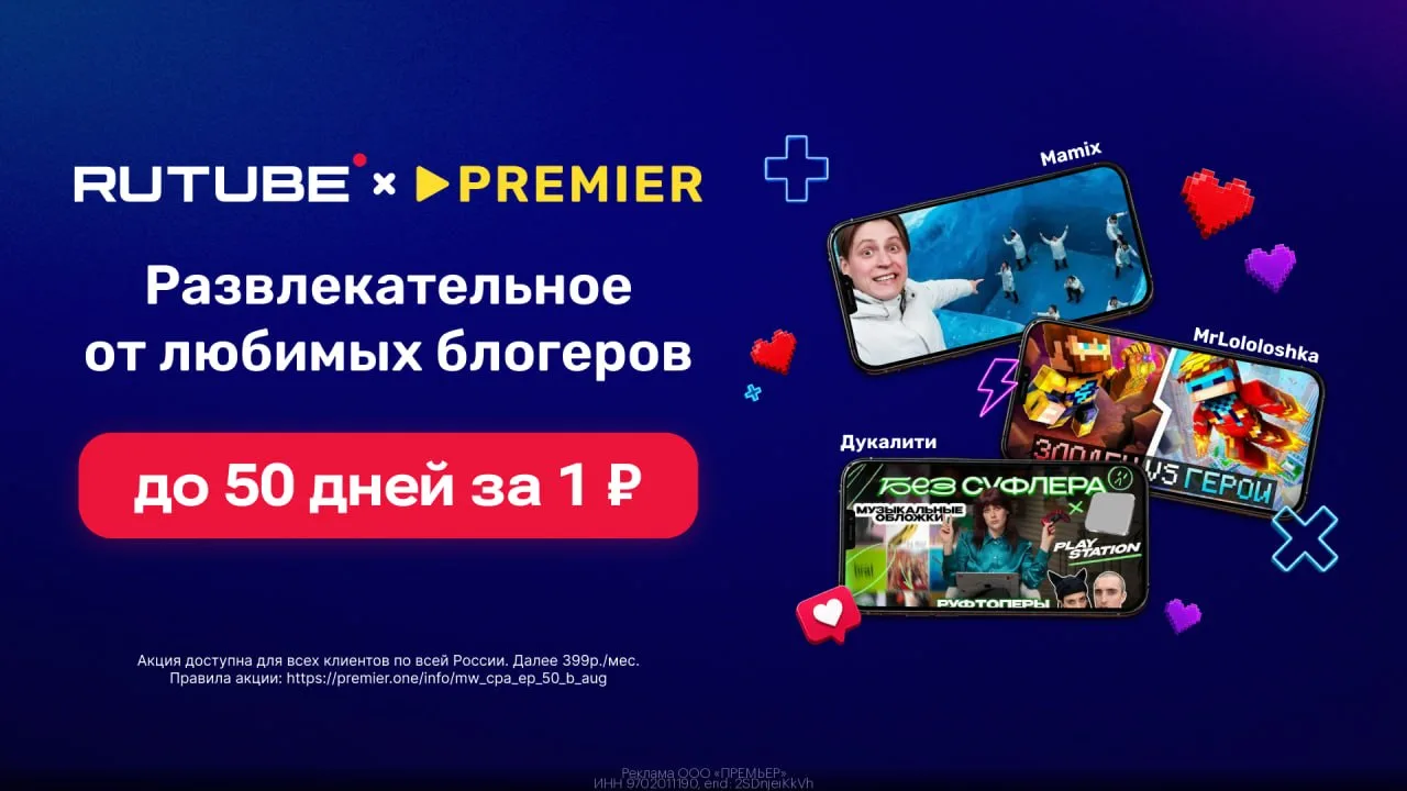 Промокоды PREMIER и RUTUBE август 2026