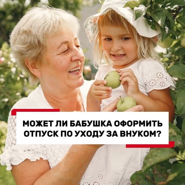 Заболел ребенок, хочу попросить маму посидеть с малышом: можно ли бабушке уйти в отпуск...