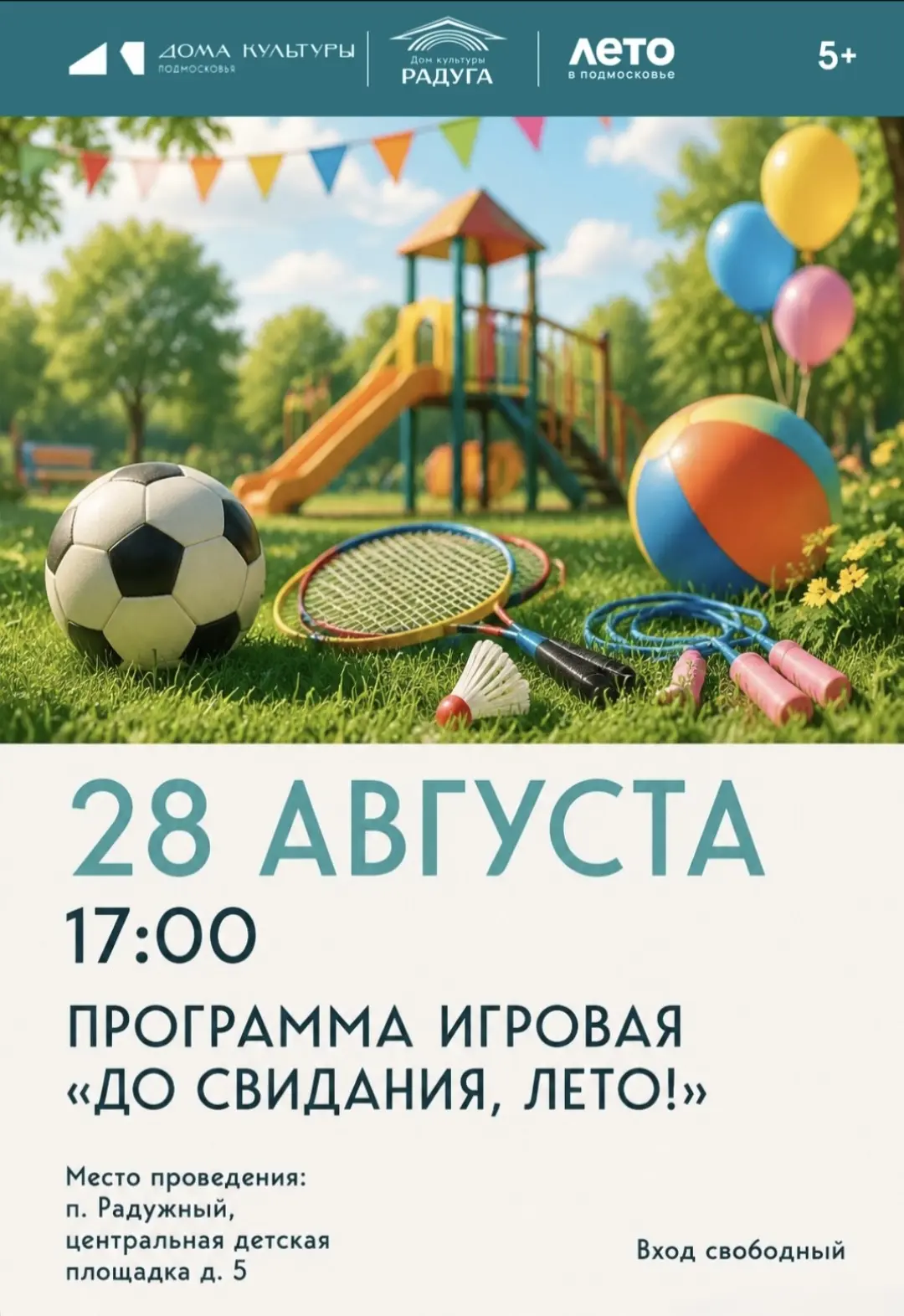 ☀️👋 Яркие игровые программы «До свидания, лето!» в наших Домах культуры! 🎉