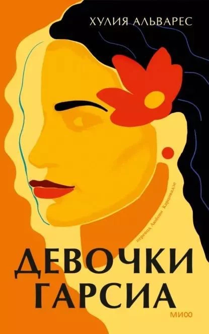 Хулия Альварес "Девочки Гарсиа"