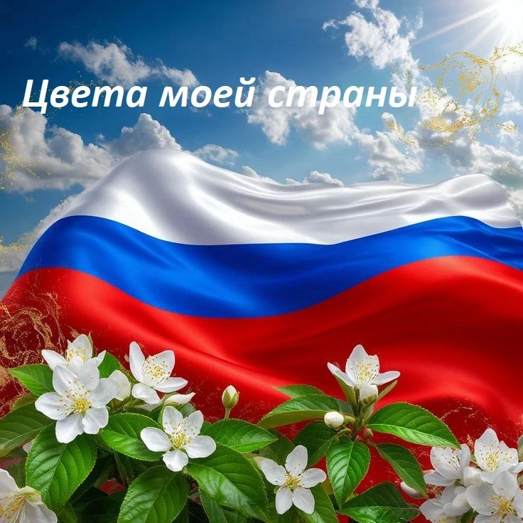 «Цвета моей страны»: приглашаем к участию в праздничной акции!