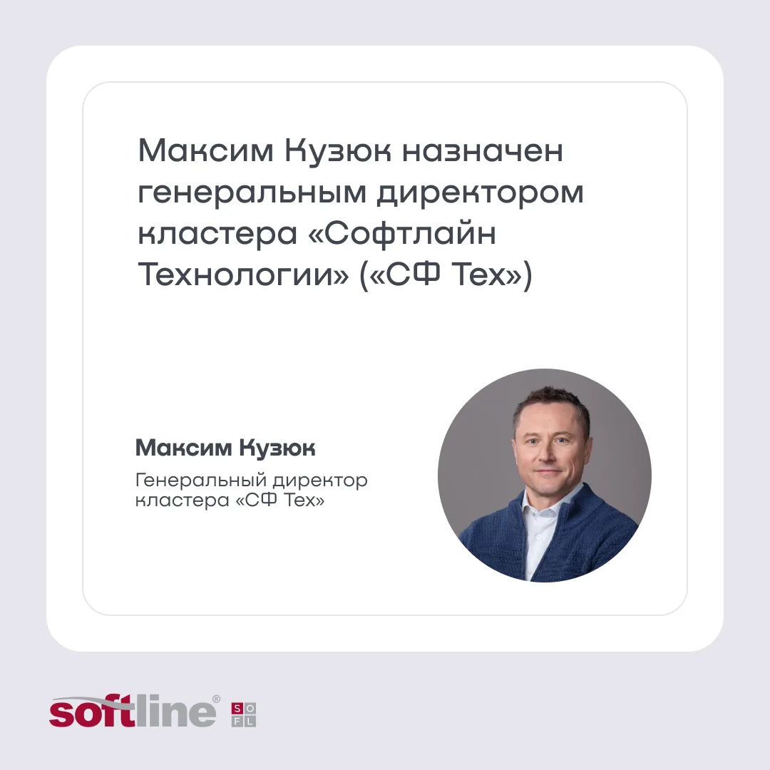 ГК Softline объявляет о назначении Максима Кузюка генеральным директором кластера «Софтлайн Технолог