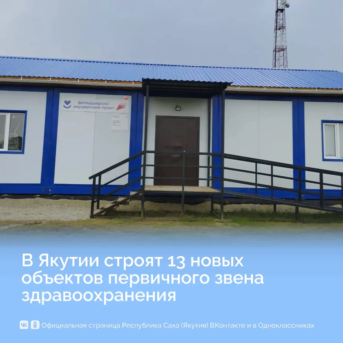 В Якутии строят 13 новых объектов первичного звена здравоохранения

В Якутии продолжается строительс