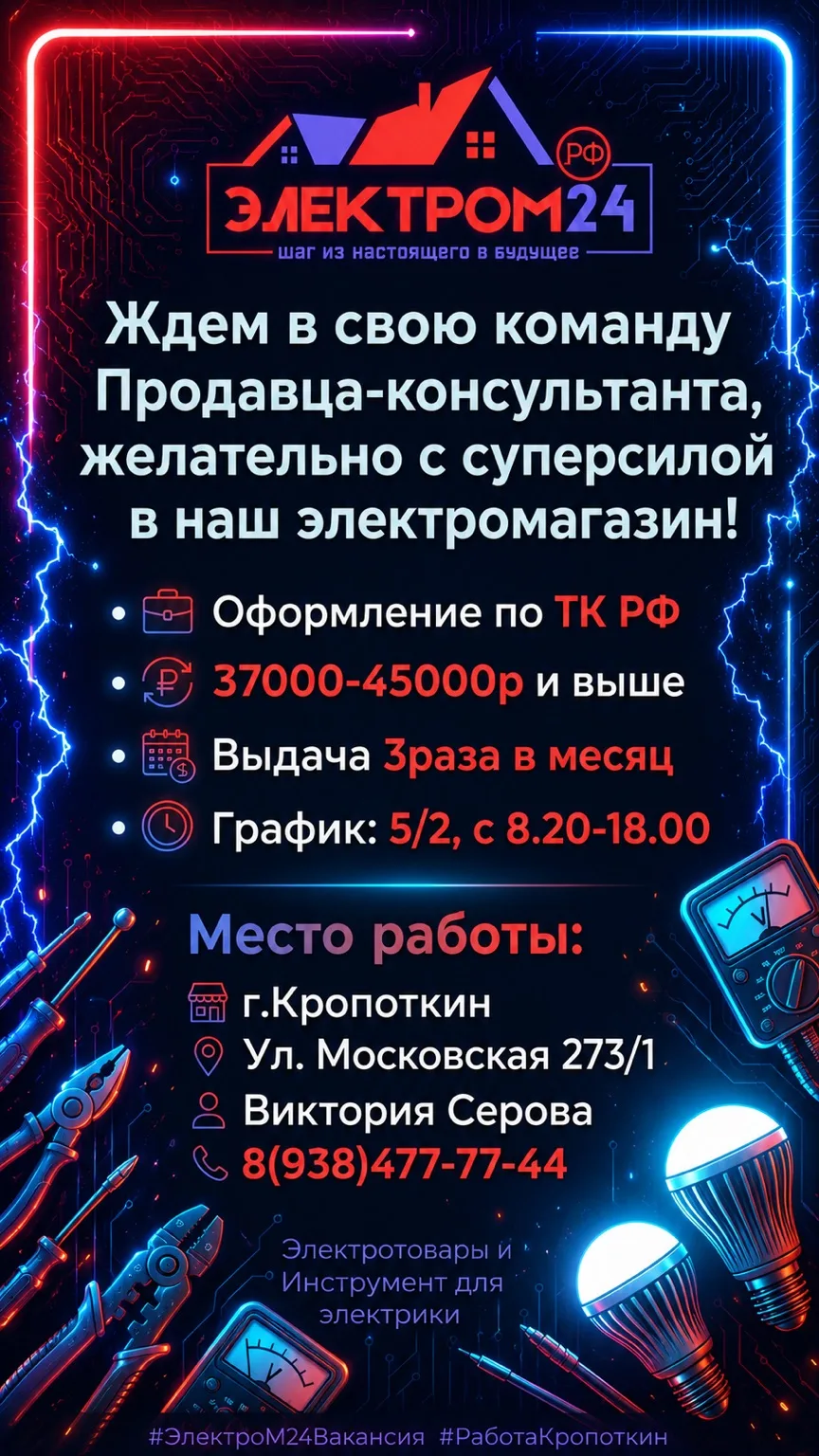 ⚡ В магазин ЭлектроМ24 требуется продавец-консультант!