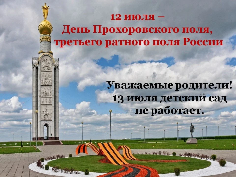 День воинской славы: Прохоровское поле

🌾 Уважаемые родители и жители нашего района!

12 июля, мы о