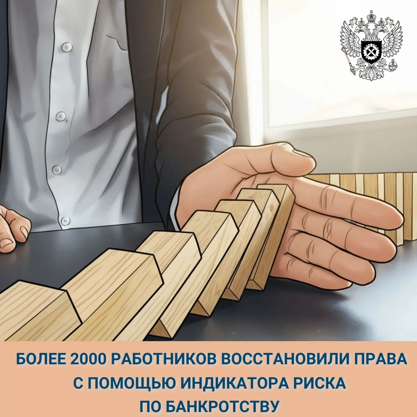 📈 Благодаря срабатыванию индикатора риска, связанного с банкротством предприятий, и принятию мер ин