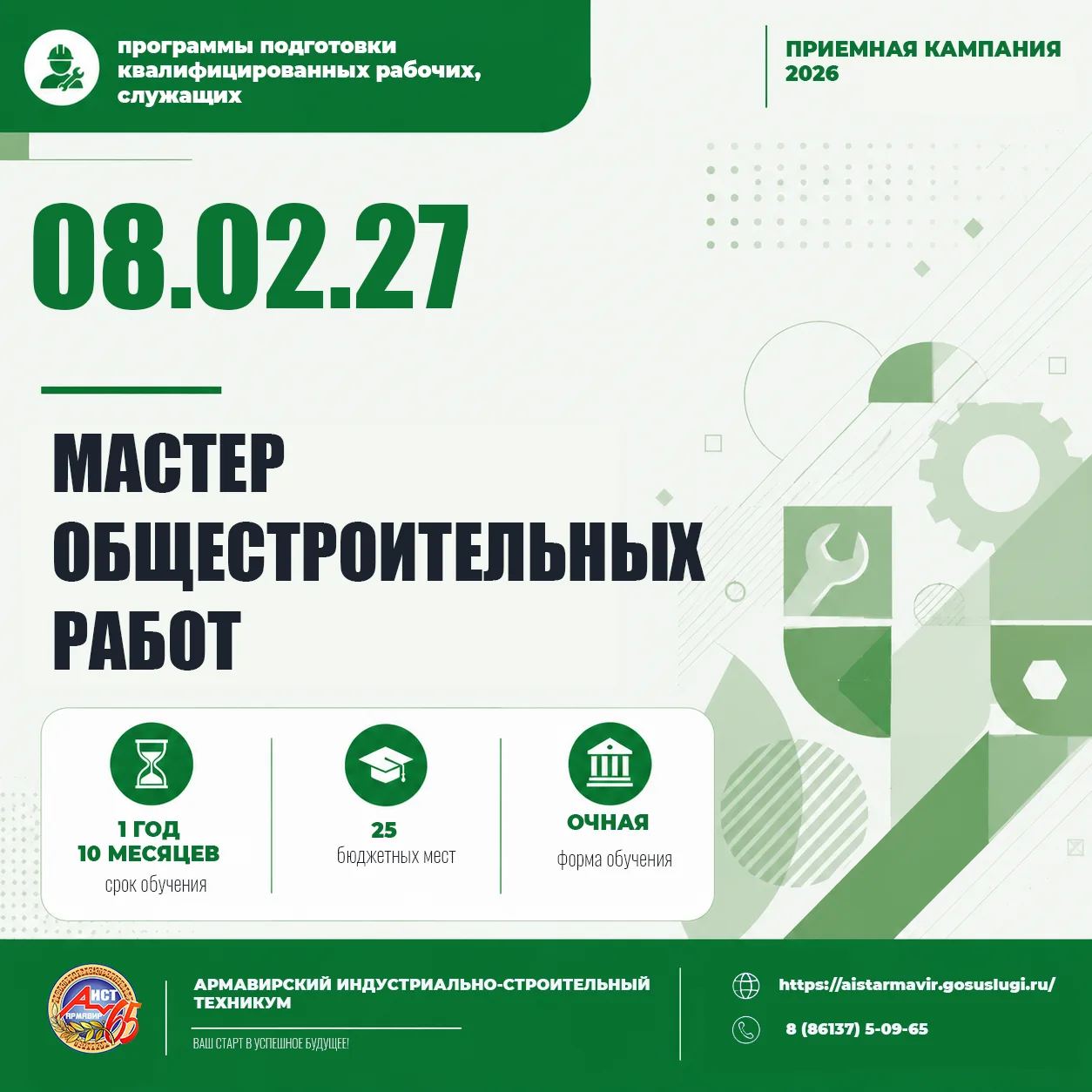 🔧 ПРИЁМ НА ПРОГРАММЫ ПОДГОТОВКИ КВАЛИФИЦИРОВАННЫХ РАБОЧИХ И СЛУЖАЩИХ

С 15 июня в Армавирском индус