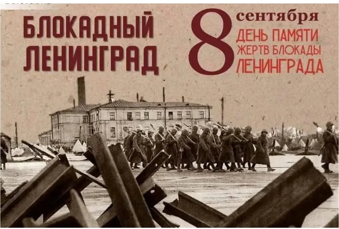 🎖 8 сентября принято считать датой начала блокады Ленинграда.