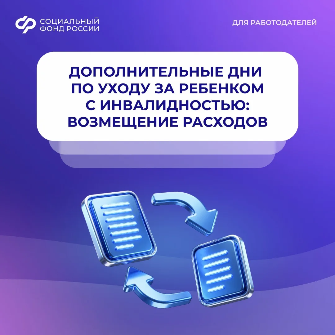 СФР компенсирует работодателям затраты на оплату дополнительных выходных родителям дете...