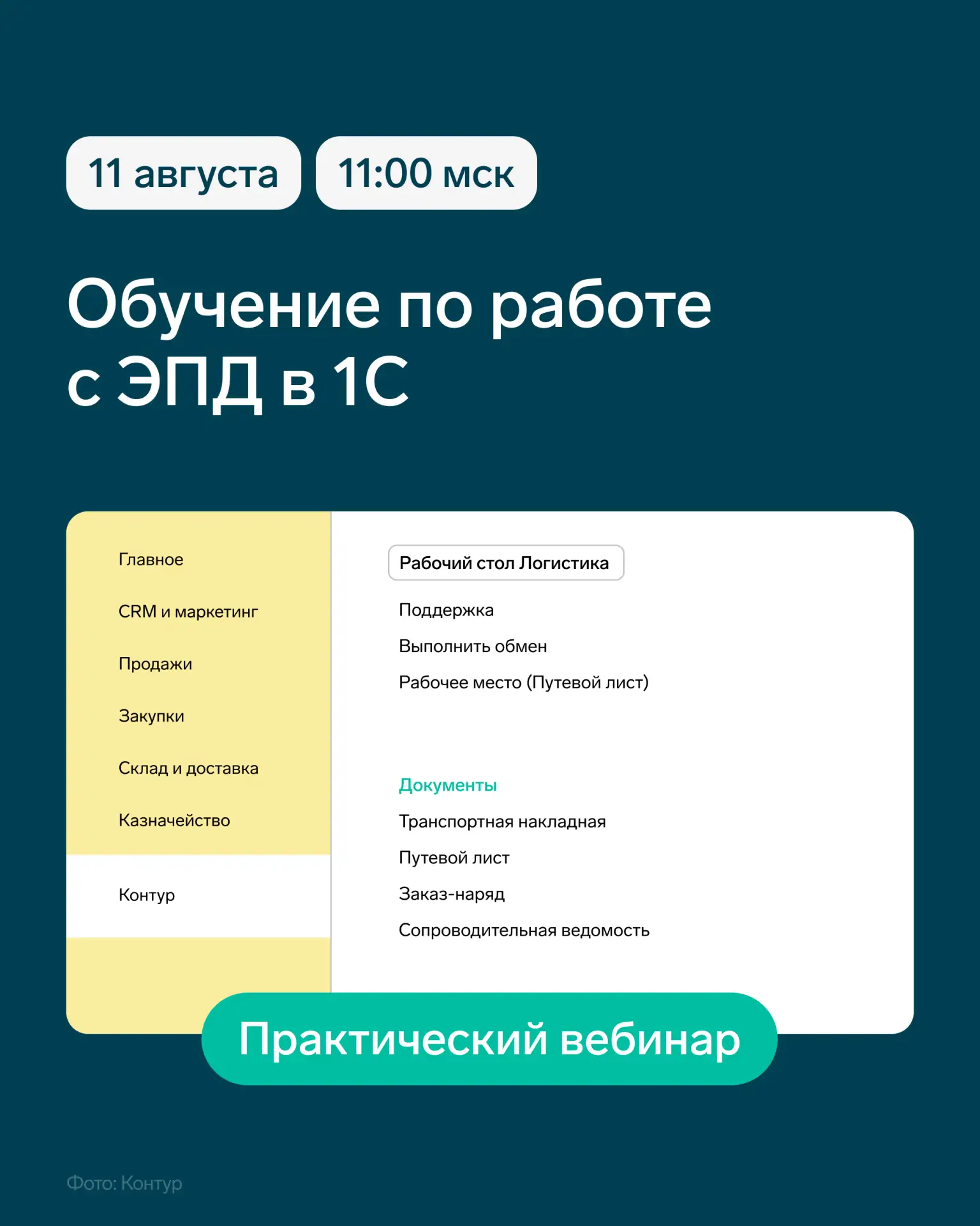 🌟 Обучение по работе с ЭПД в 1С

11 августа на практическом вебинаре расскажем, как выбрать решение