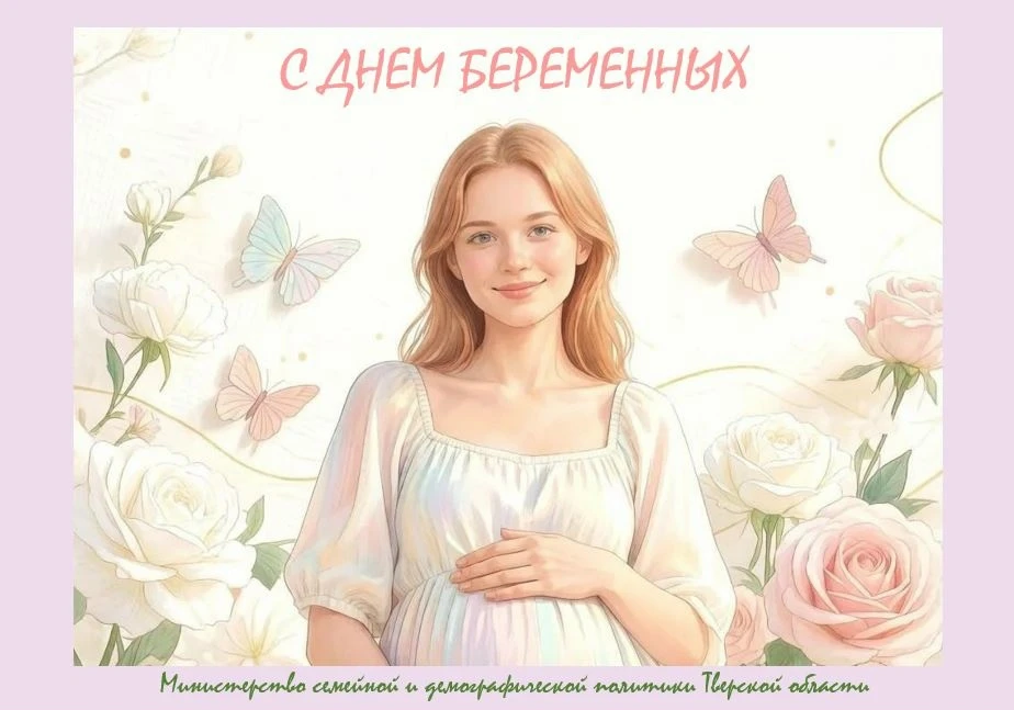 💕🌺МИНИСТЕРСТВО СЕМЕЙНОЙ И ДЕМОГРАФИЧЕСКОЙ ПОЛИТИКИ ТВЕРСКОЙ ОБЛАСТИ ПОЗДРАВЛЯЕТ С ДНЕ...