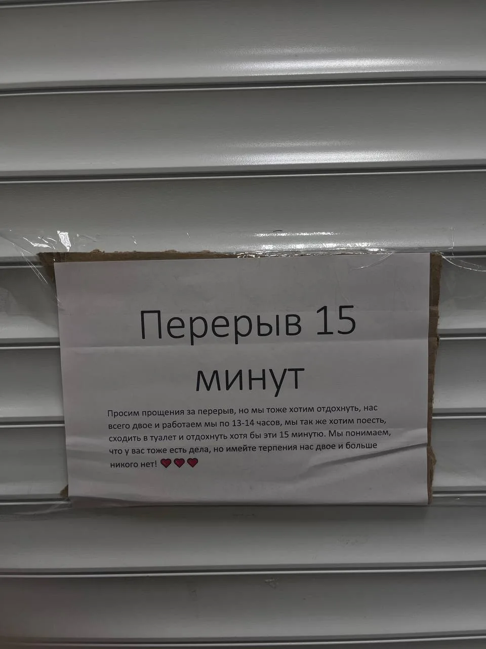 Менеджеры ПВЗ оставили трогательную записку на табличке о перерыве