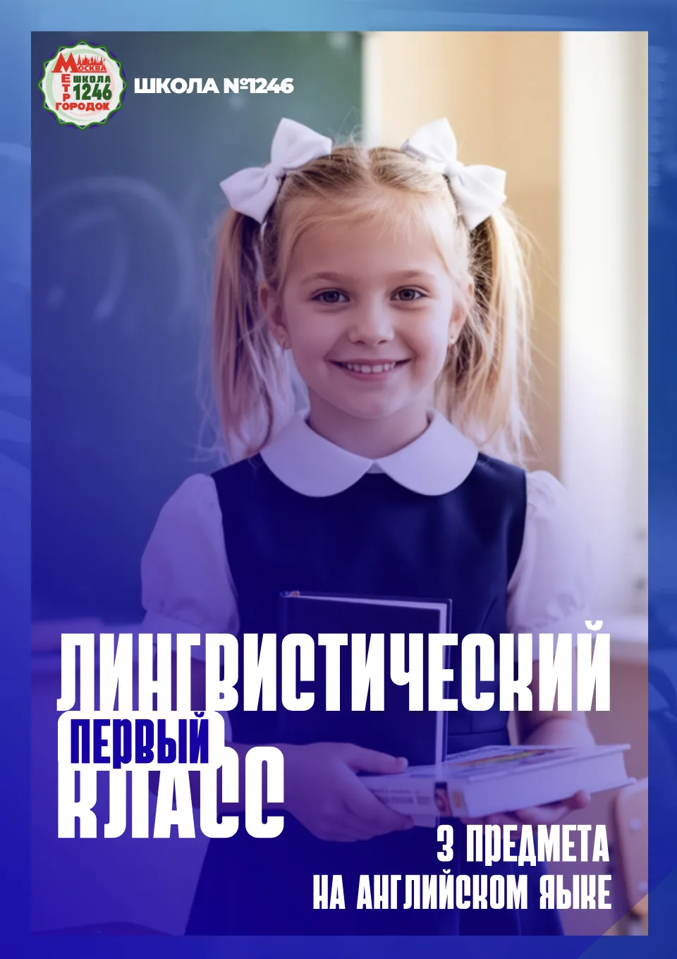 🎒 Открывается набор в лингвистический первый класс школы №1246!  Хотите, чтобы ваш ребёнок начал шко