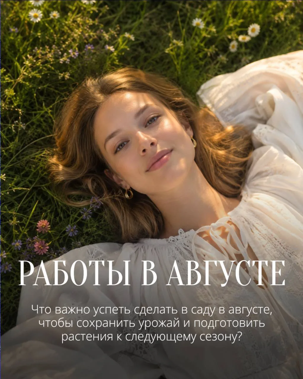 🌿 Август — один из самых важных месяцев садового сезона.