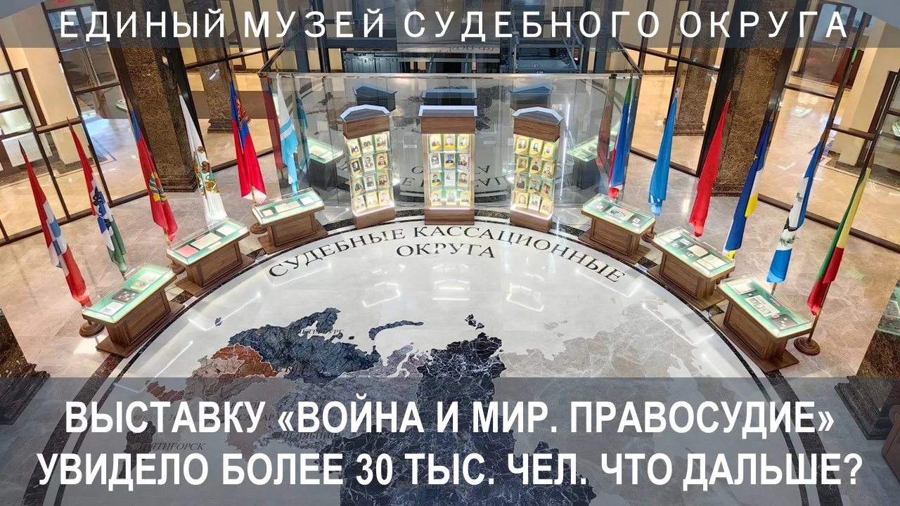 С момента открытия в прошлом году выставки «Война и мир. Правосудие» с ее экспонатами вживую и удале