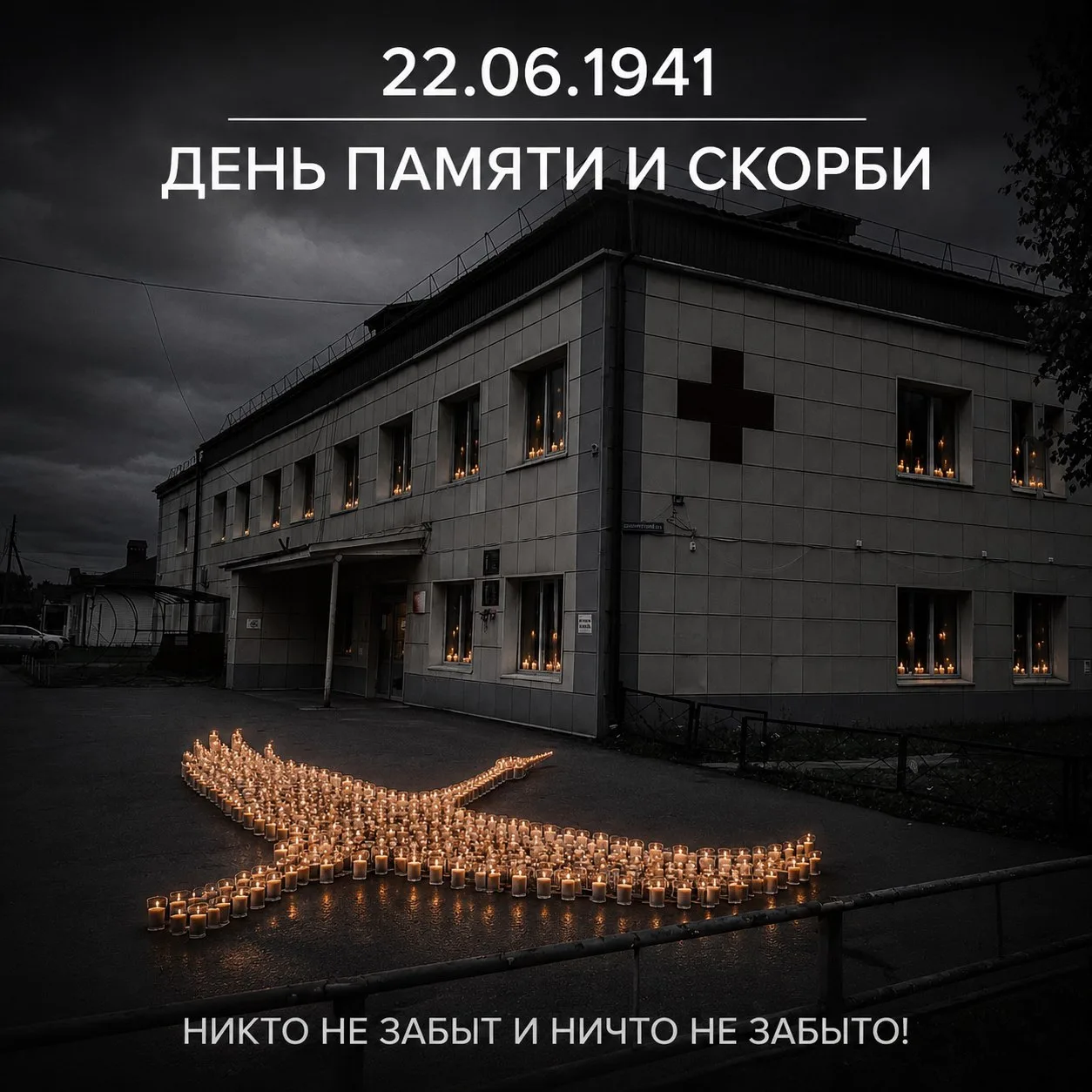 22 июня — День памяти и скорби.

Сегодня мы вспоминаем одну из самых трагических дат в истории нашей