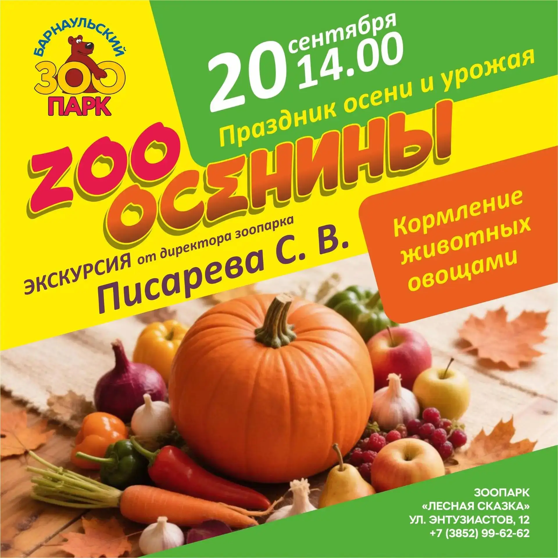 🌾Приглашаем на «Праздник осени и урожая» в Барнаульский зоопарк «Лесная сказка»!