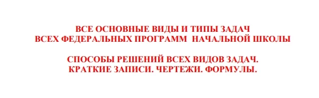 Математика 📚 Все основные виды и типы задач в начальной школе  В электронном формате можно скачать з