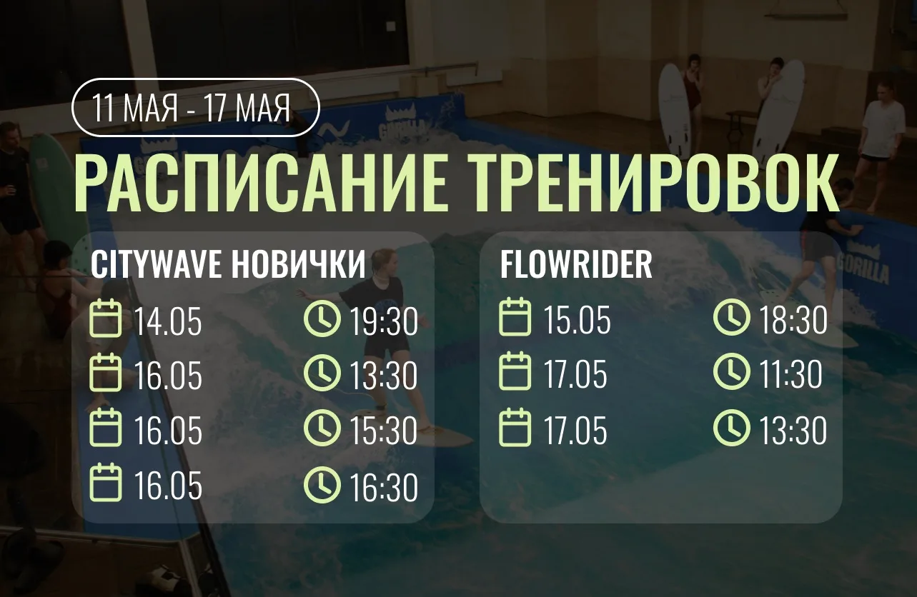 Новая неделя – новое расписание на волны 🌊