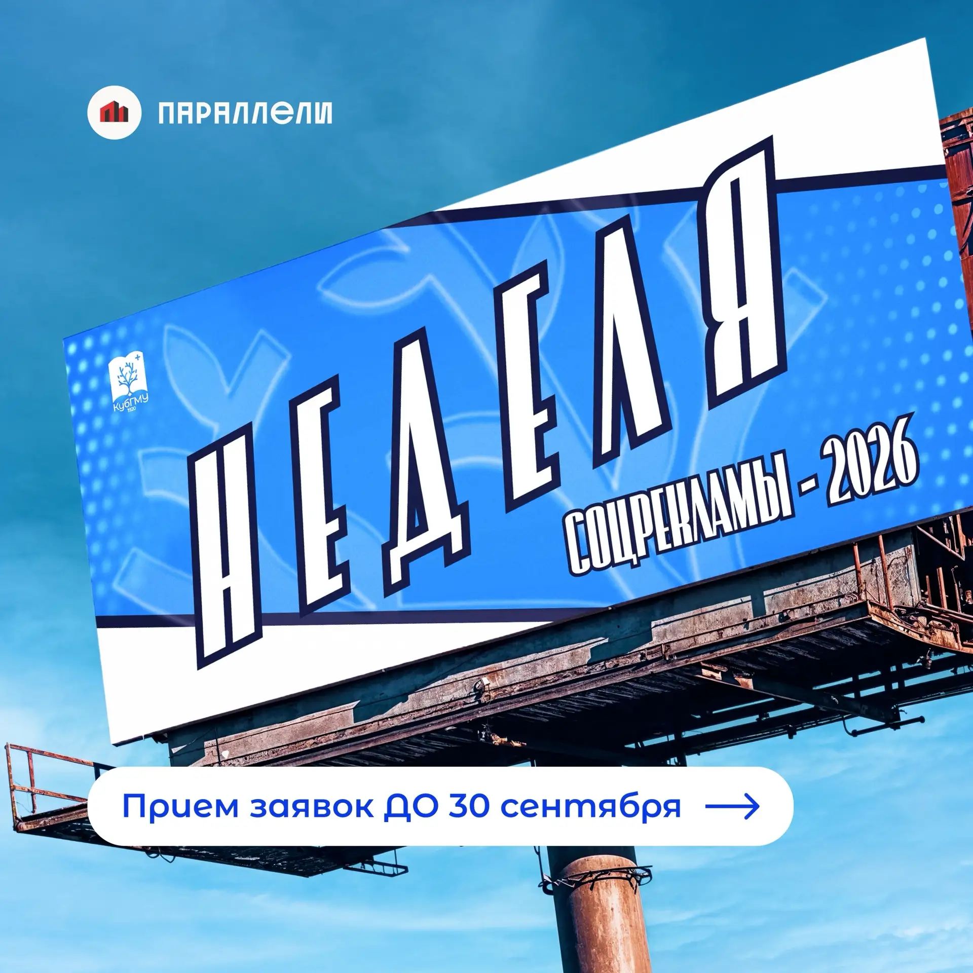 🎨 КубГМУ приглашает принят участие во всероссийском конкурсе «Неделя соцрекламы — 2026...