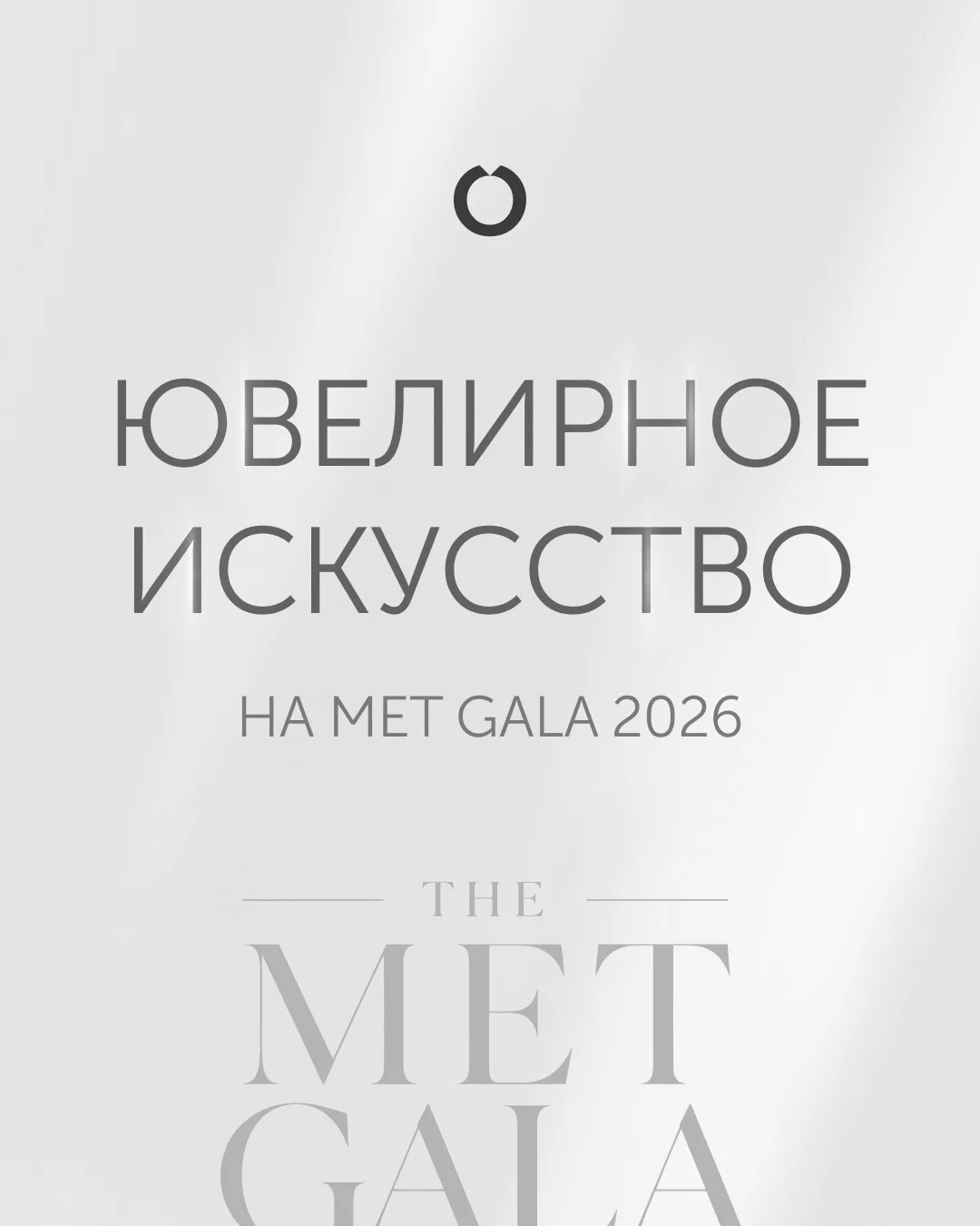 Несколько дней назад мир замер перед Met Gala 2026 — ежегодным ритуалом, где мода стано...