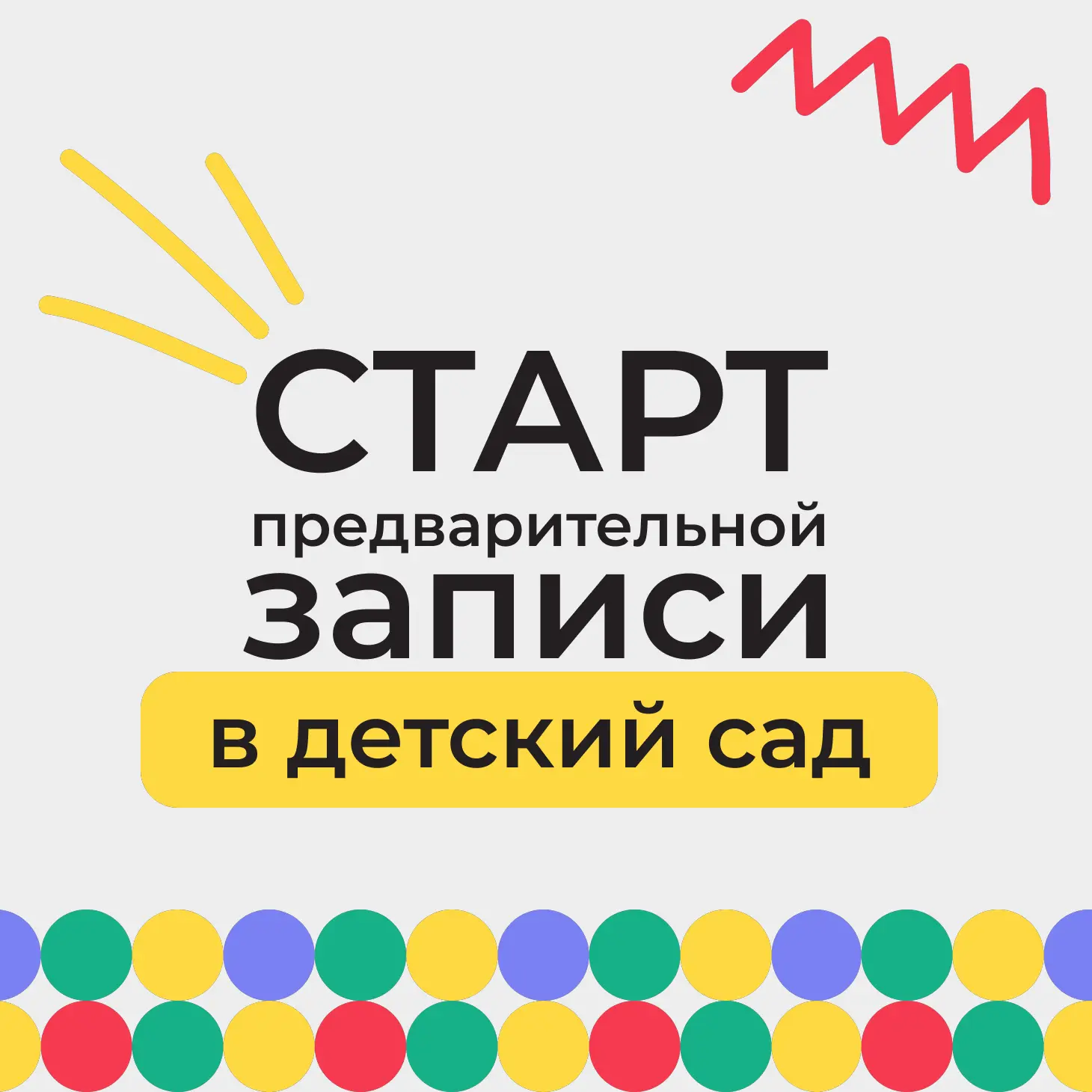 🎉Объявляем старт предварительной записи в муниципальный детский сад Доброграда! 🎉