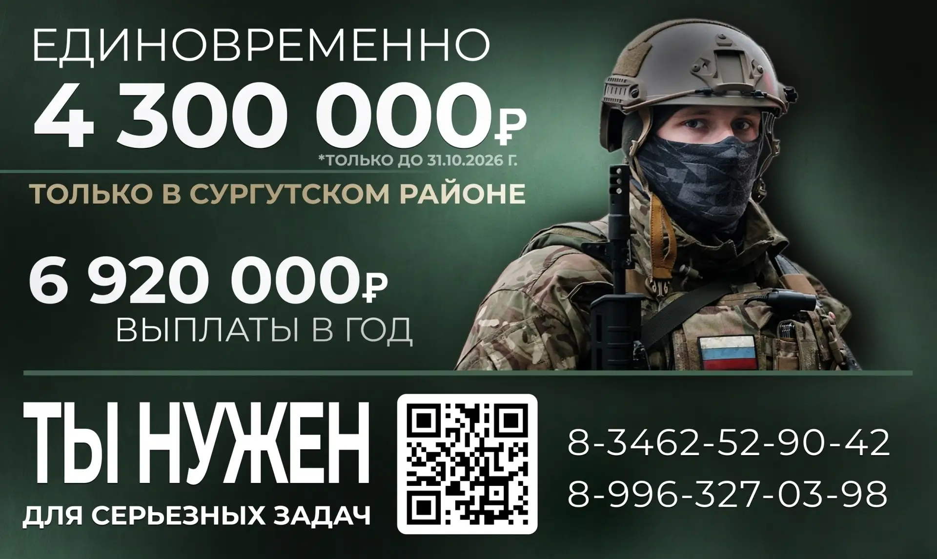 В Сургутском районе при заключении контракта на военную службу действует единовременная...