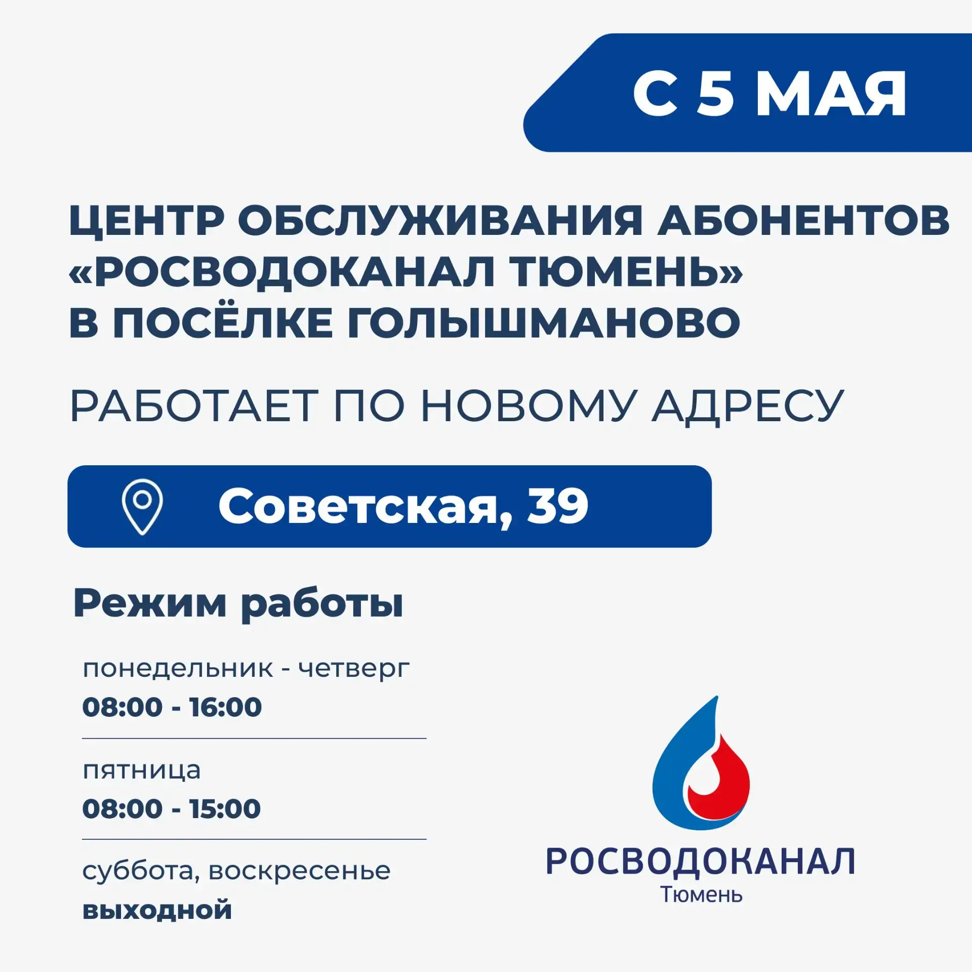 С 5 мая центр обслуживания абонентов «Росводоканал Тюмень» в Голышманово работает по но...
