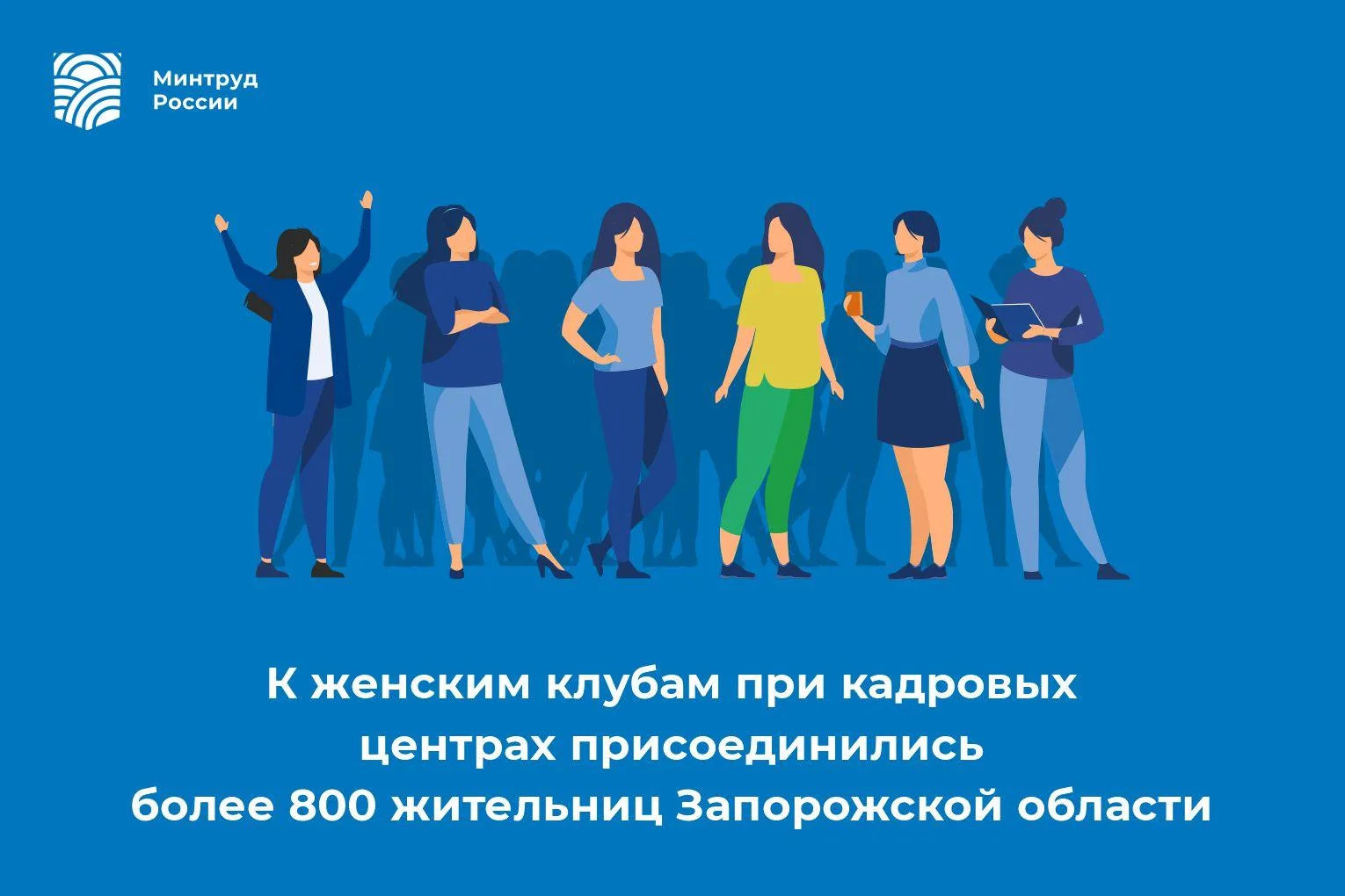 К женским клубам при кадровых центрах присоединились более 800 жительниц Запорожской об...