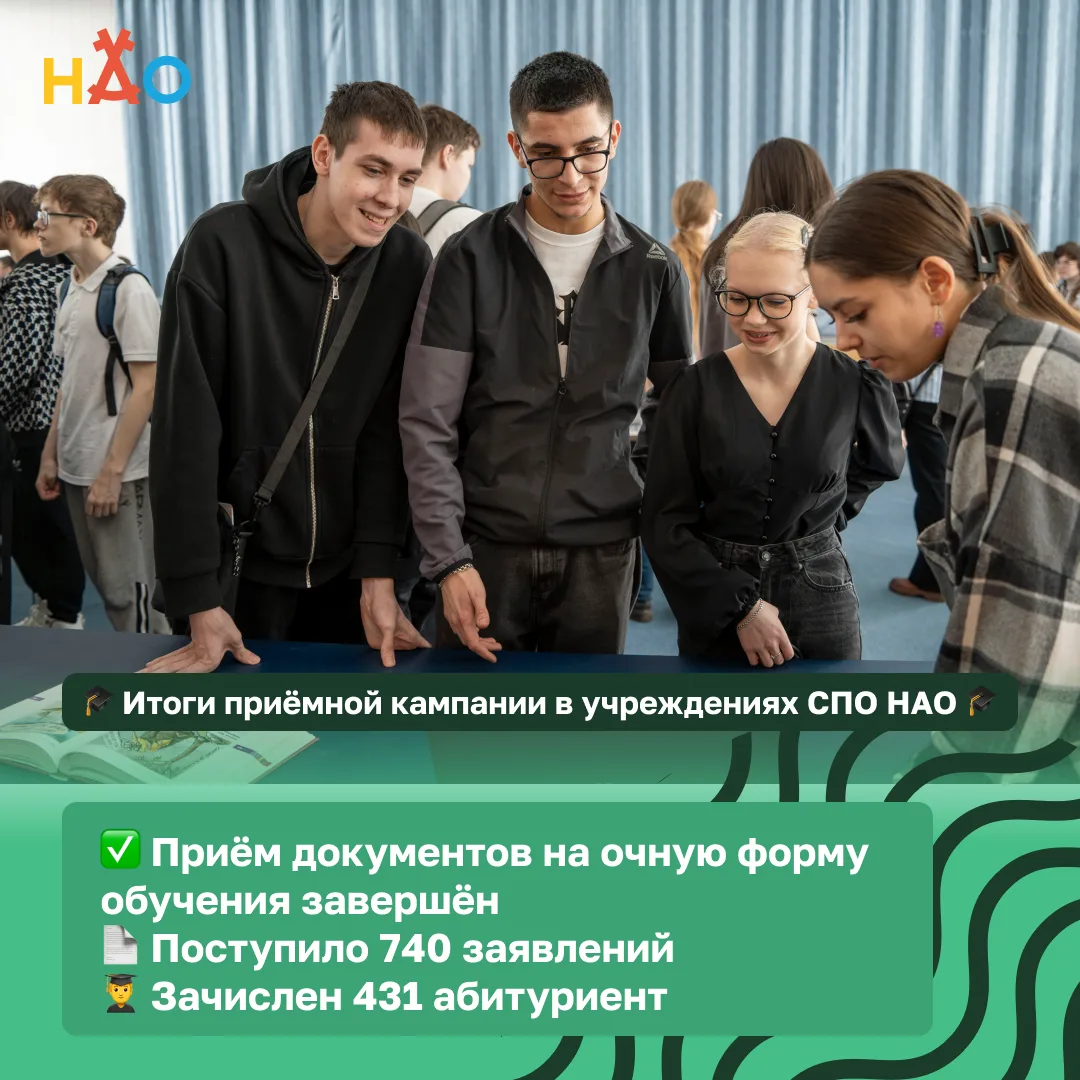 📍 В НАО подведены итоги приёмной кампании в учреждениях среднего профессионального обр...