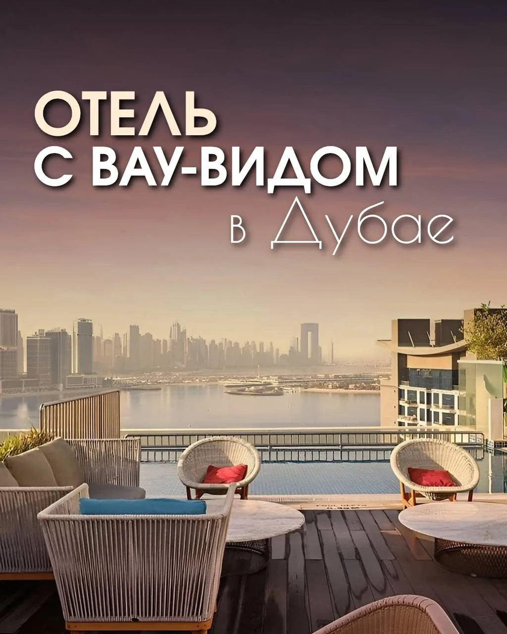 Тот самый отель с инстаграмным бассейном в Дубае.