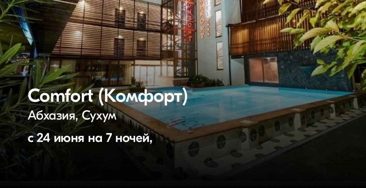🏖 Тур на 7 дней в Сухум за 60 606₽/чел


24 июн - 1 июл — за 121 213₽ на двоих

✅ Прямой перелет
✅ 