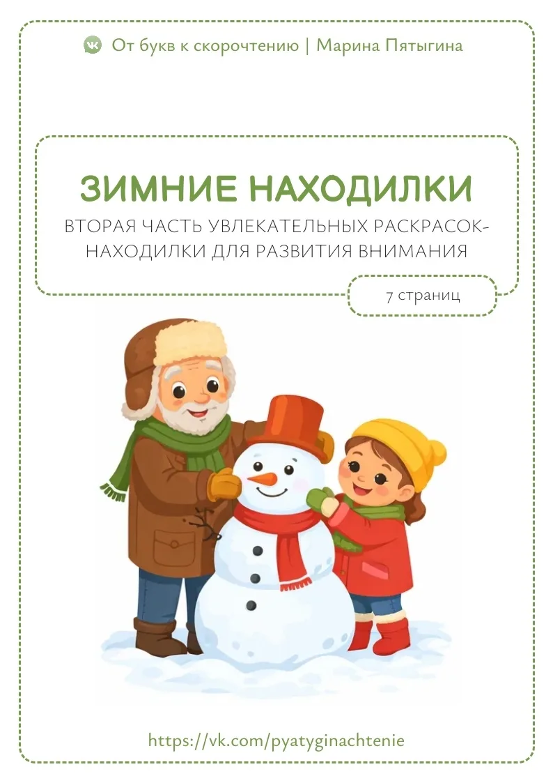 Зимние находилки 📖  Большое спасибо Автору за сборник❗️  ‼️ Коллеги, рекомендуем наши полезные канал