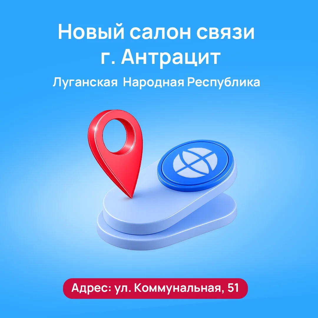 Новый салон связи в Антраците 🥳

Приходи, чтобы подключить тариф, подобрать выгодные услуги или реш