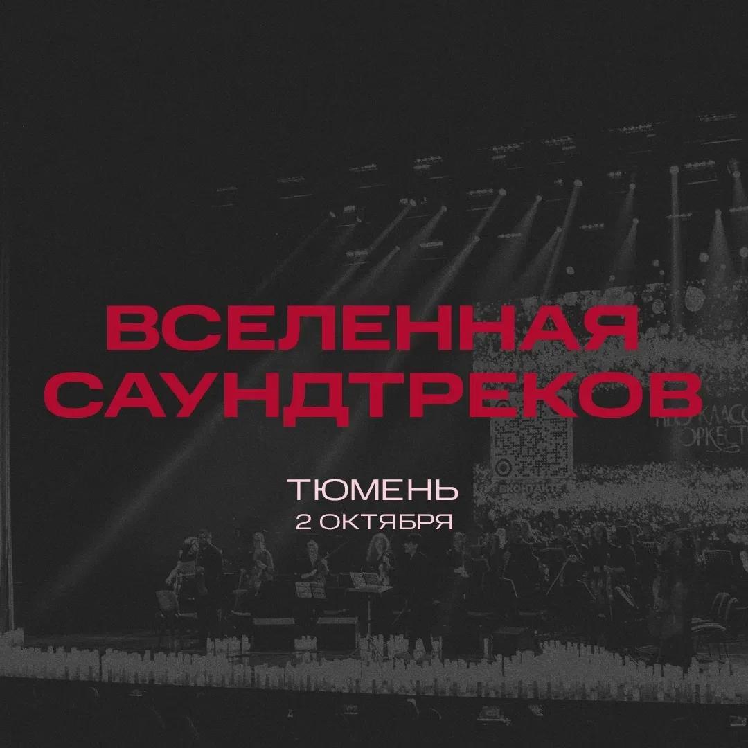 ПРЕМЬЕРА! «Вселенная саундтреков» — музыкальное шоу Нео Классик Оркестра и хора в сияни...