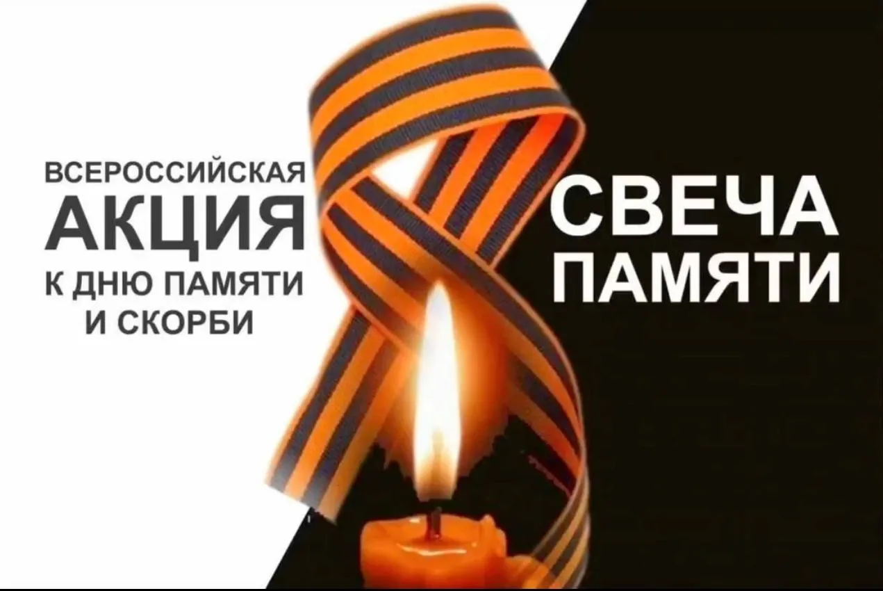 Свеча памяти.
В День памяти и скорби мы зажигаем свечи в память о тех, чья жизнь оборвалась в годы В